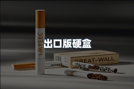 出口版硬盒