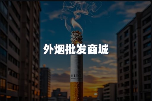 外烟批发商城